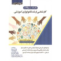 بانک سوالات ارشد تکنولوژی آموزشی انتشارات اندیشه ارشد